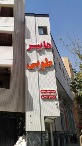 عکس هایپر طوبی