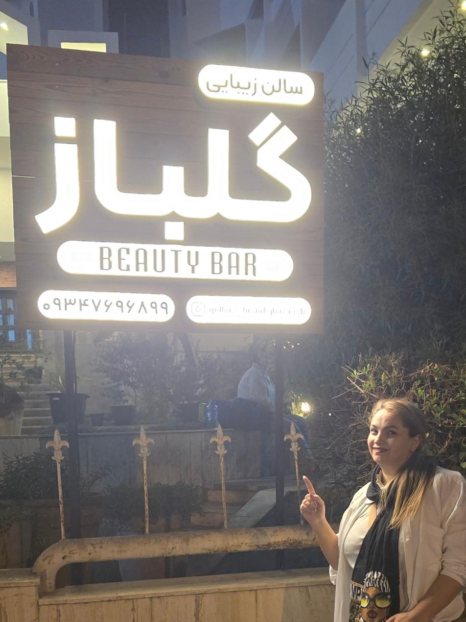 عکس گلباز بیوتی بار 