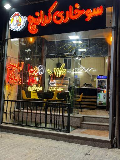 سوخاری کرانچ 