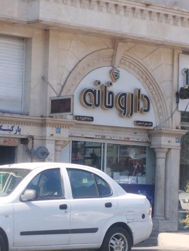 عکس داروخانه دکتر معین ابراهیمی