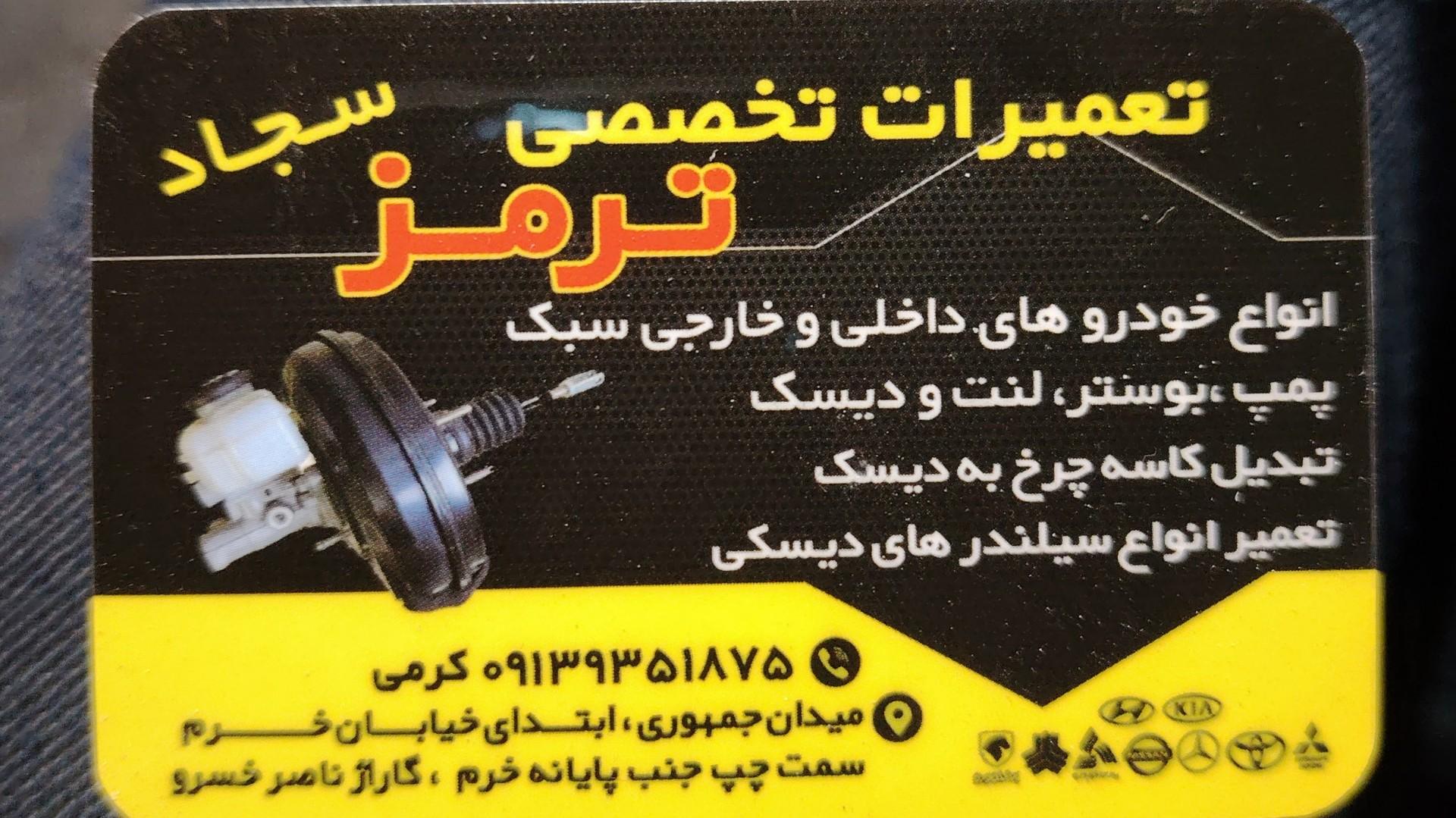 عکس تعمیر ترمز سجاد