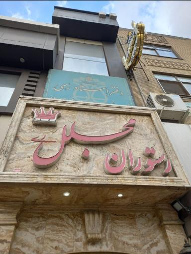 عکس رستوران مجلل