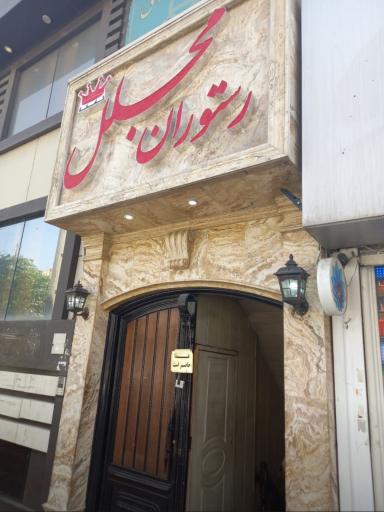 عکس رستوران مجلل