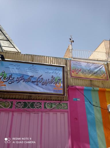 عکس آموزشگاه زبان بیان نو