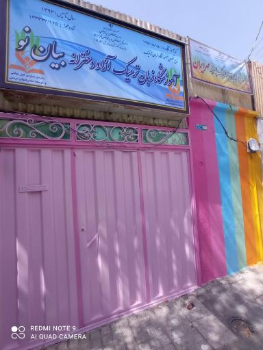 عکس آموزشگاه زبان بیان نو