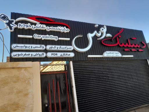عکس دیتیلینگ و نقاشی خودرو یونس