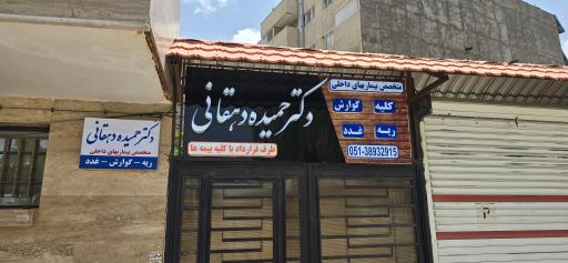 مطب دکتر حمیده دهقانی متخصص بیماری‌های داخلی
