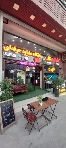 باشگاه گیم و بیلیارد فلاطوری