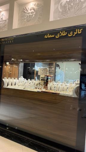 عکس سمانه گلد گالری