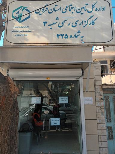 عکس کارگزاری رسمی شعبه ۳ تامین اجتمایی قزوین