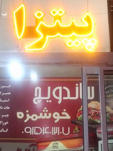 عکس پیتزا ساندویچ خوشمزه