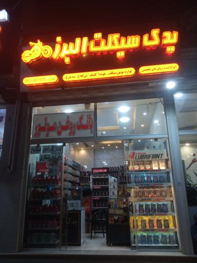 عکس بانک روغن موتور سیکلت البرز 