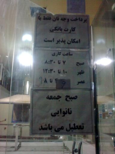 عکس نانوایی تافتون