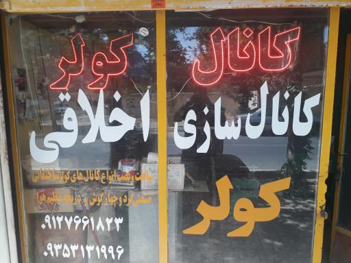 عکس کانال سازی پاسارگاد