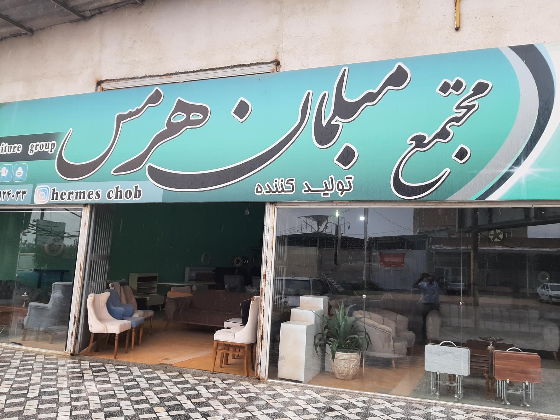 عکس مجتمع مبلمان هرمس