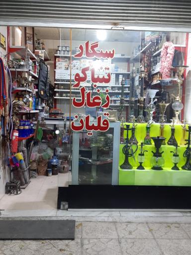 فروشگاه دخانیات شاهان