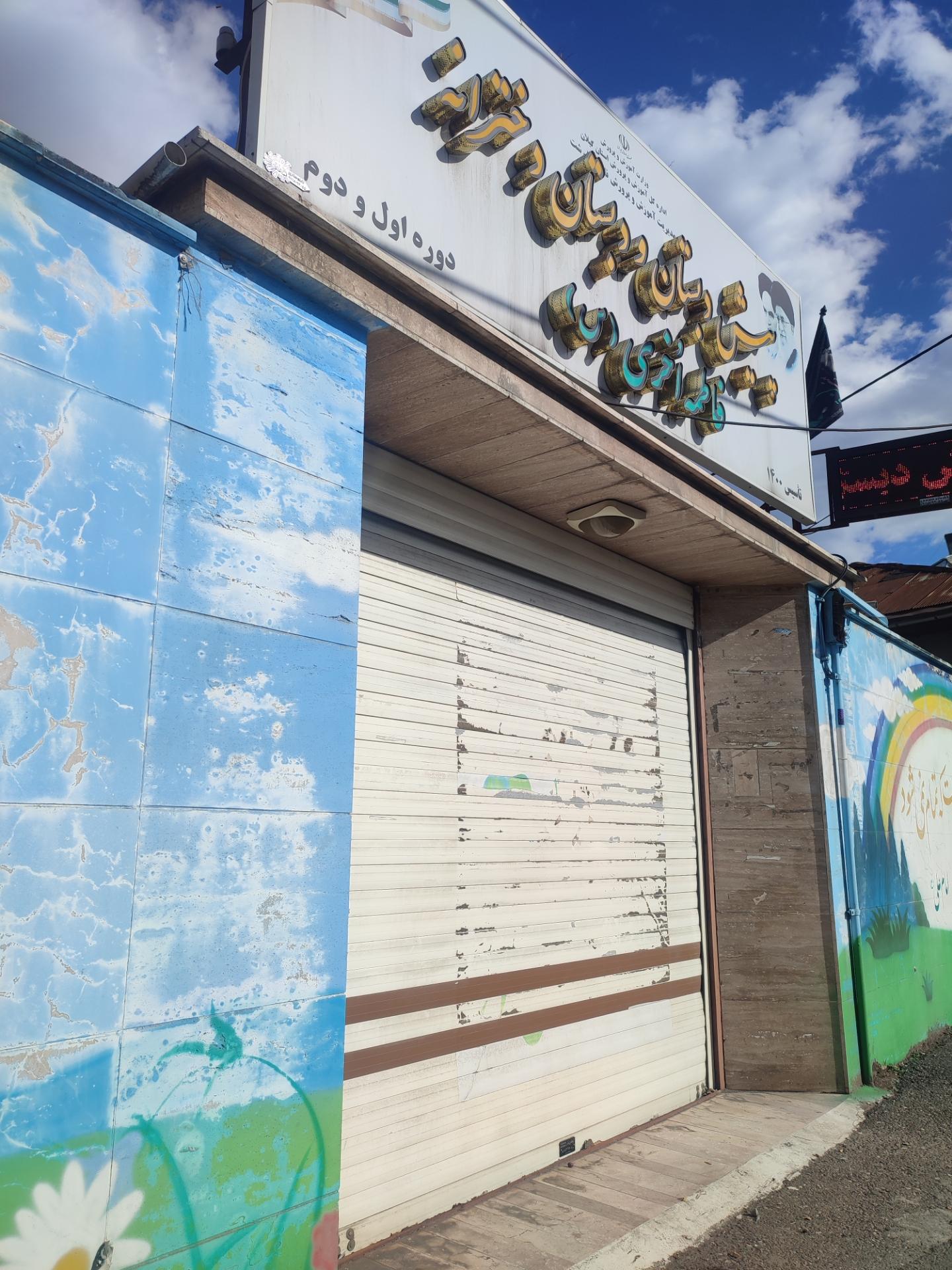 عکس دبستان فاطمه اخری