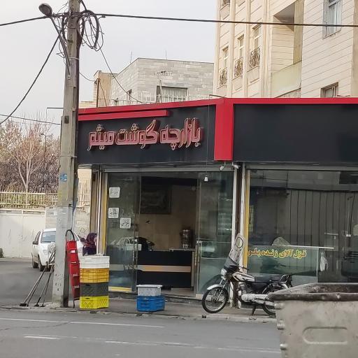 سوپر گوشت میثم