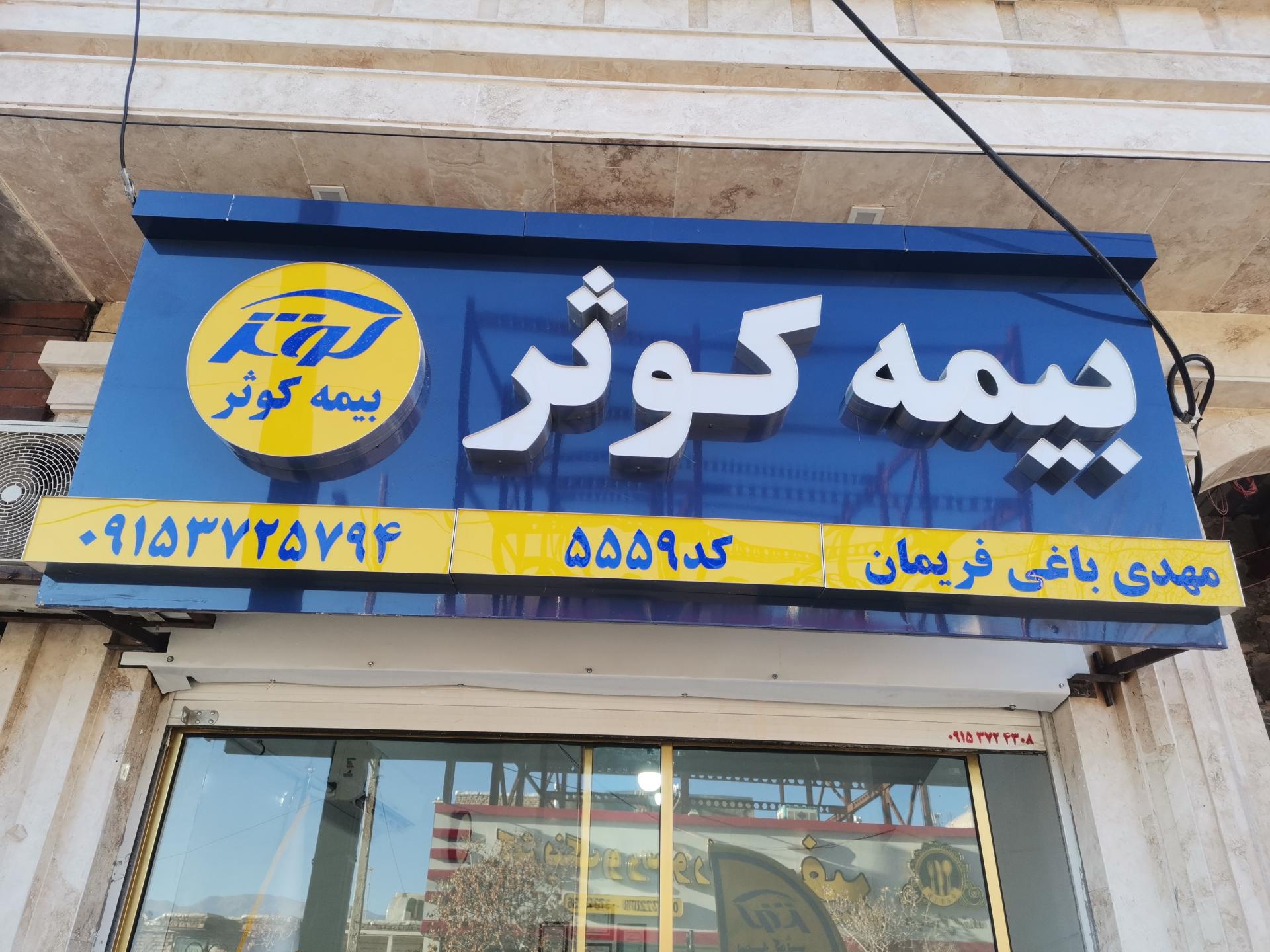 عکس بیمه کوثر(نمایندگی باغی) 