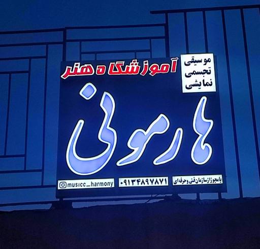 آموزشگاه هارمونی