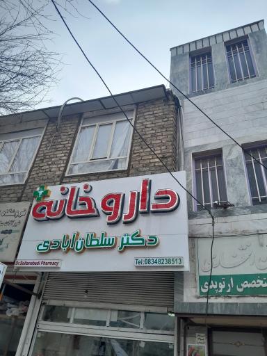 عکس داروخانه دکتر سلطان آبادی