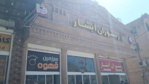 عکس رستوران آبشار