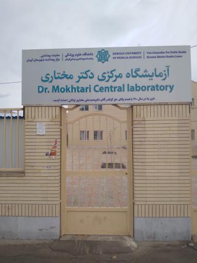 عکس آزمایشگاه مرکزی دکتر مختاری