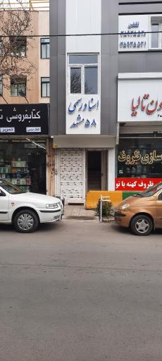 دفتر اسناد رسمی ۵۸ صادق دهمرده