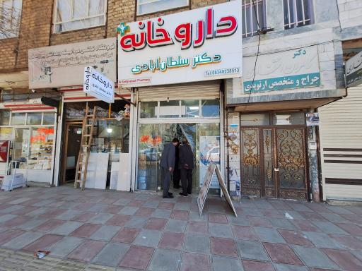 عکس داروخانه دکتر سلطان آبادی