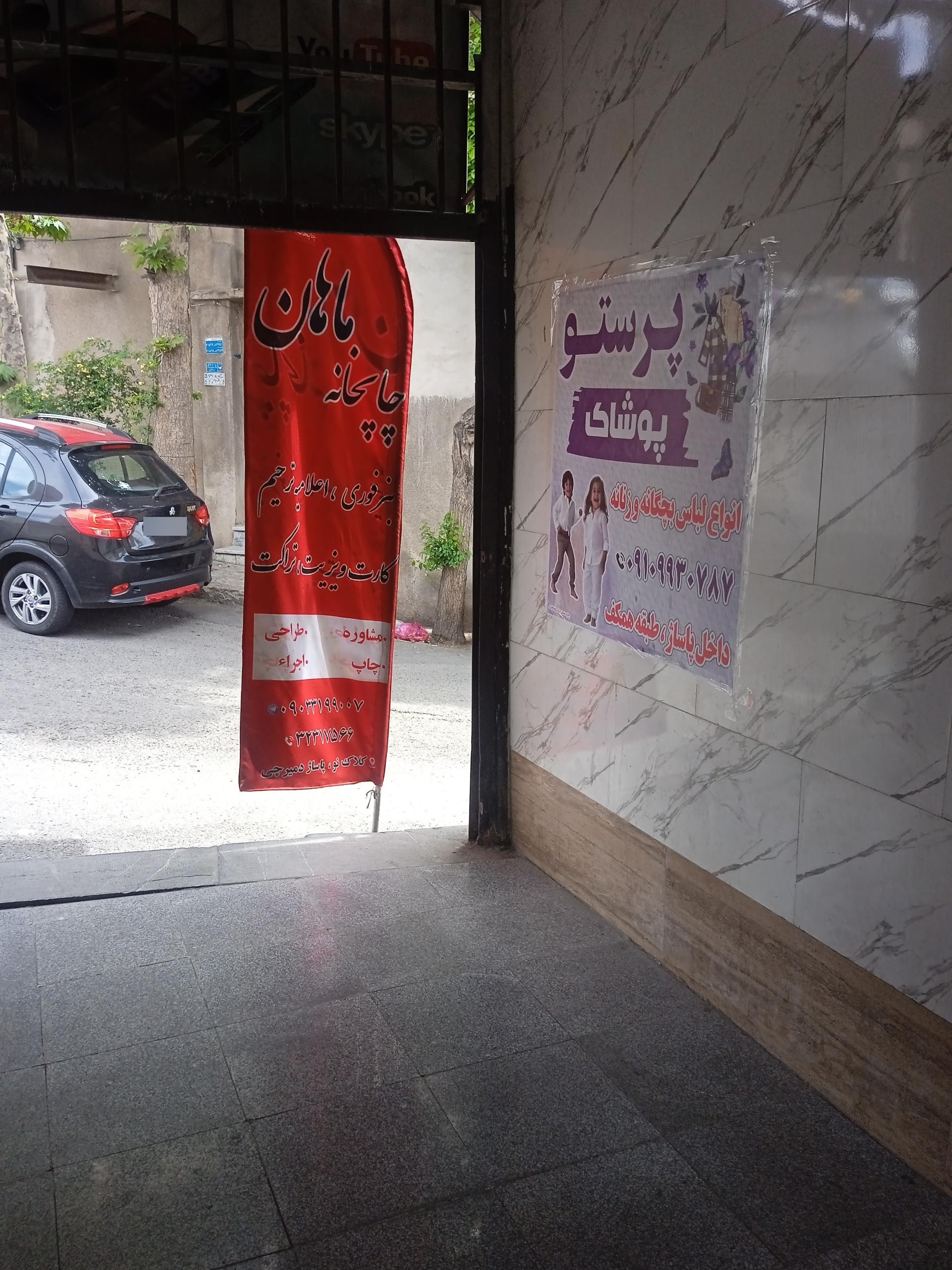 عکس چاپ ماهان 