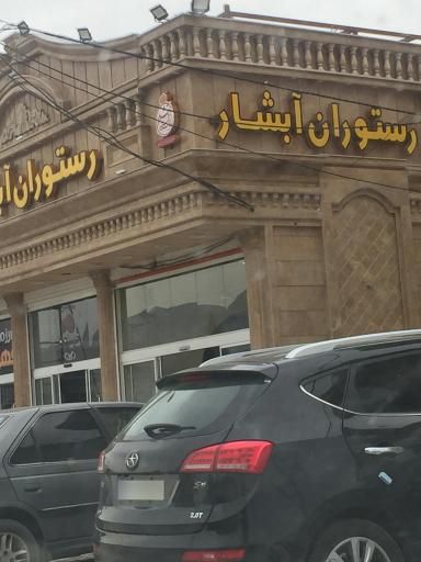 عکس رستوران آبشار