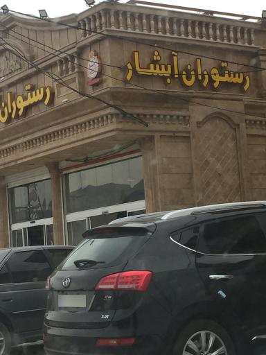 عکس رستوران آبشار