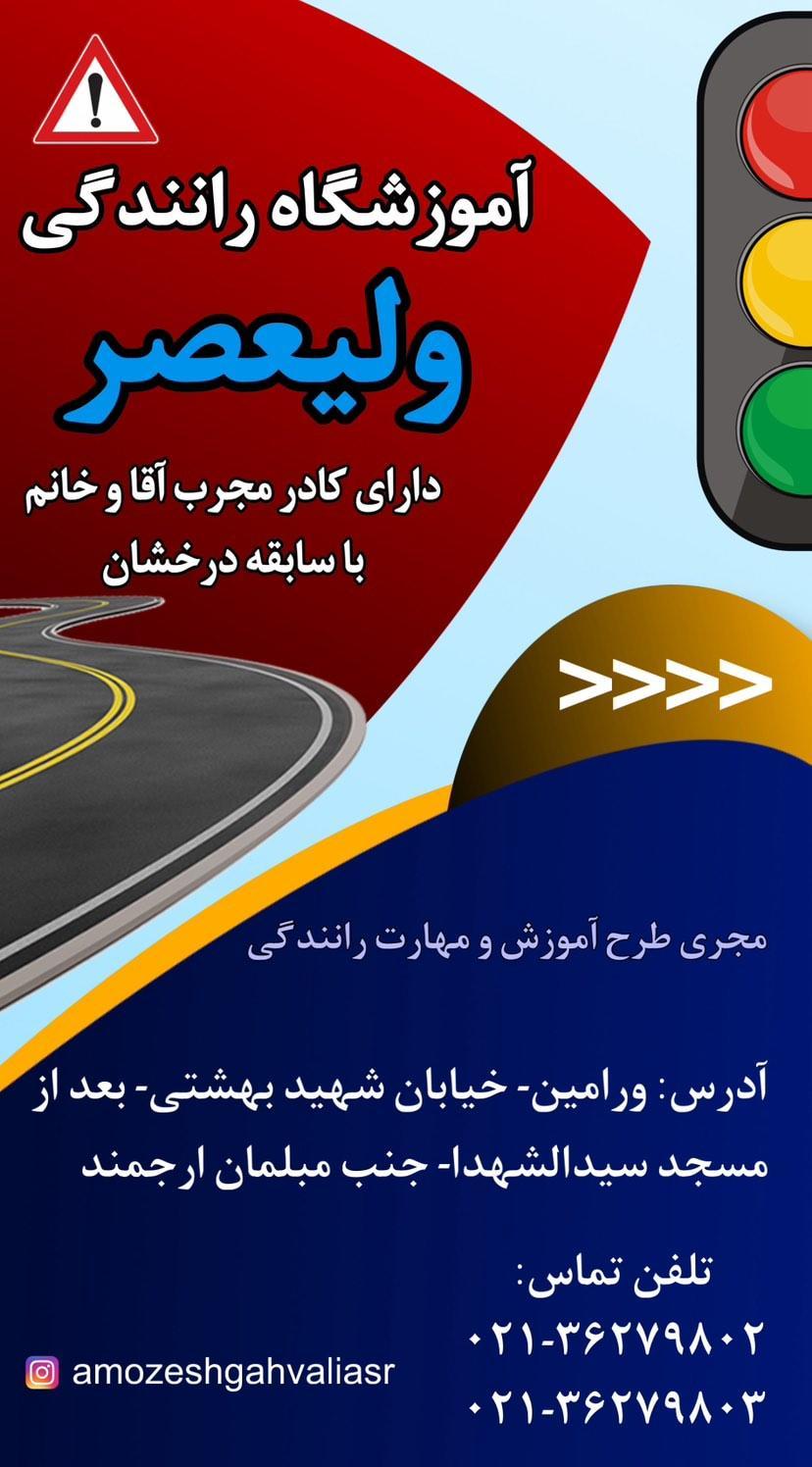 عکس آموزشگاه رانندگی ولیعصر 
