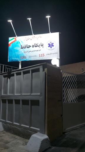 پایگاه اورژانس ۱۱۵ حافظ