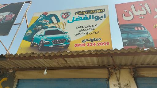 عکس تعویض روغن و آپاراتی ابوالفضل دماوندی 