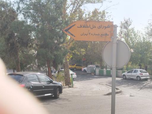 عکس دادگاه های صلح و شورای حل اختلاف شماره 2 شهید دستغیب