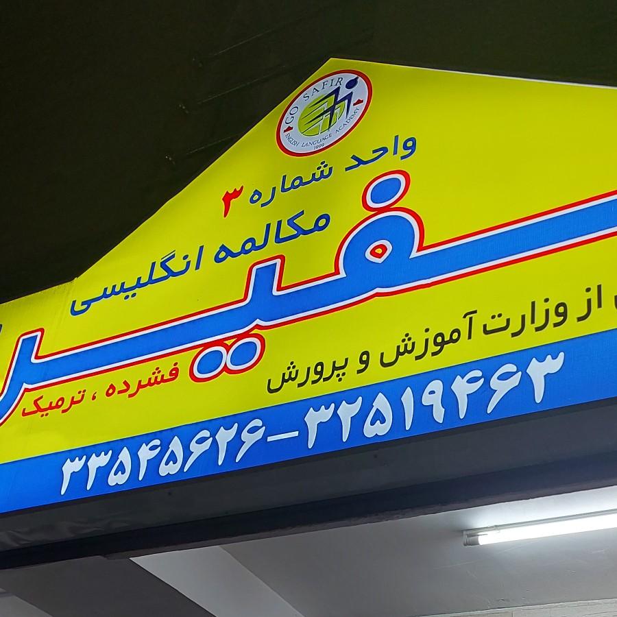 عکس موسسه زبان سفیر کودکان