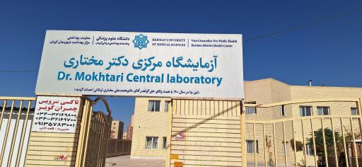 عکس آزمایشگاه مرکزی دکتر مختاری