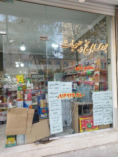 عکس بورس برنج و حبوبات محمودی