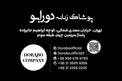 پوشاک زنانه دورابو