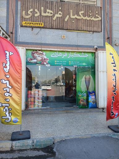 آجیل و خشکبار آزیلی