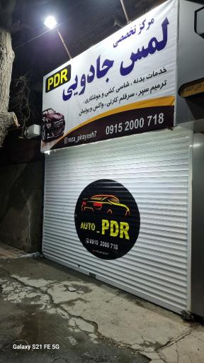 عکس صافکاری پی دی آر لمس جادویی