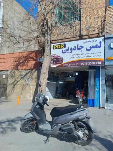 عکس صافکاری پی دی آر لمس جادویی