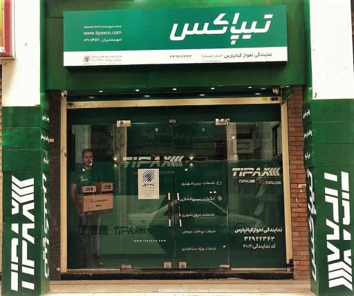 عکس پست تیپاکس کیانپارس