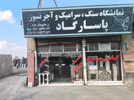 عکس صنایع سنگ پاسارگاد