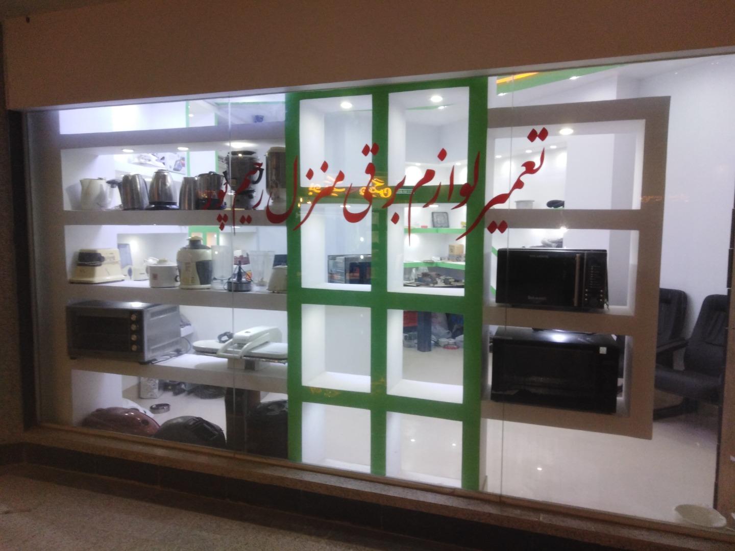 عکس تعمیر لوازم خانگی رحیم پور