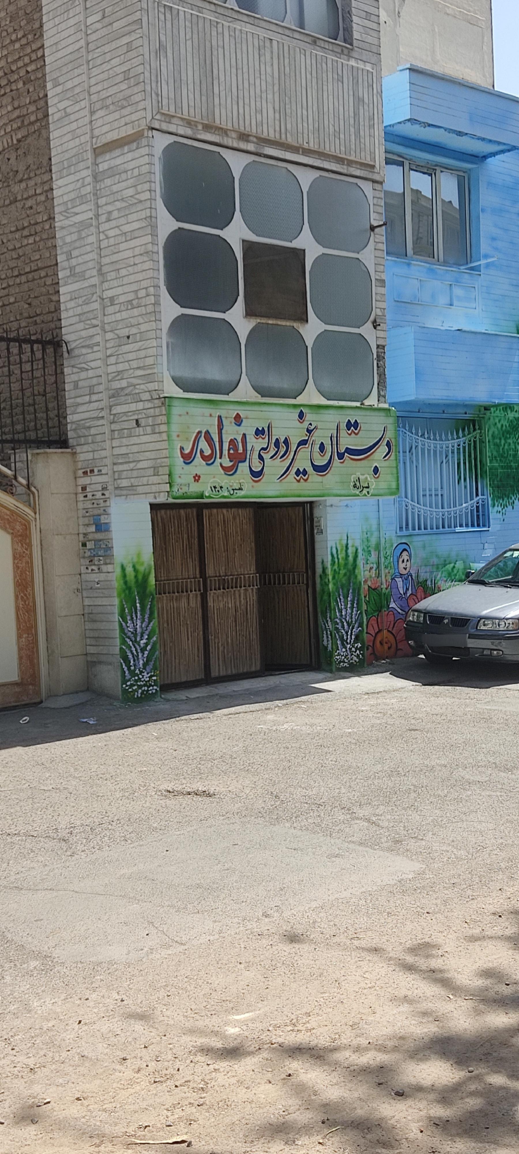 عکس دبستان و پیش دبستانی پسرانه نوادر 