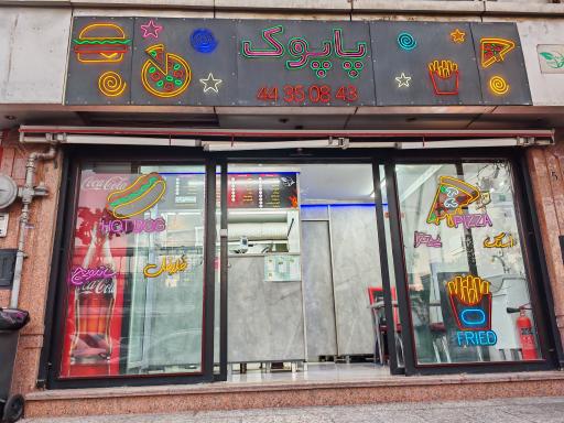 عکس فست فود پاپوک