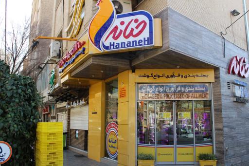 عکس فروشگاه مرغ و ماهی حنانه