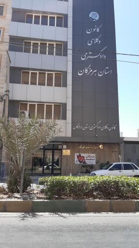 عکس کانون وکلای دادگستری هرمزگان